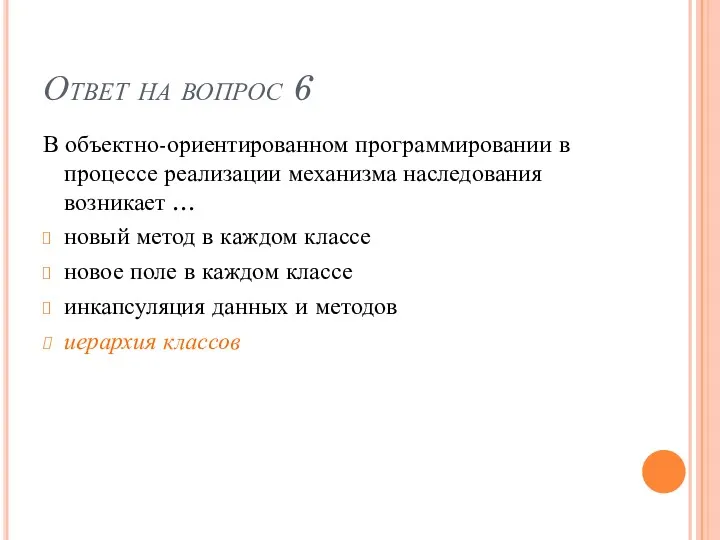 Ответ на вопрос 6 В объектно-ориентированном программировании в процессе реализации