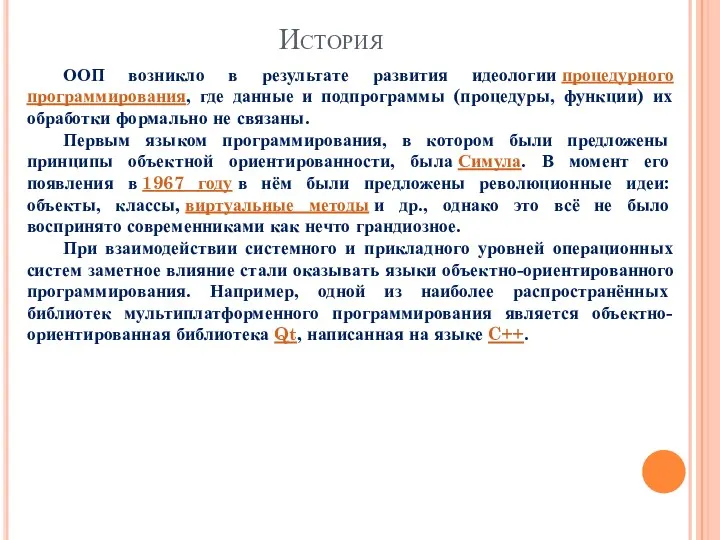 История ООП возникло в результате развития идеологии процедурного программирования, где