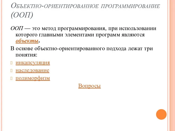 Объектно-ориентированное программирование (ООП) ООП — это метод программирования, при использовании