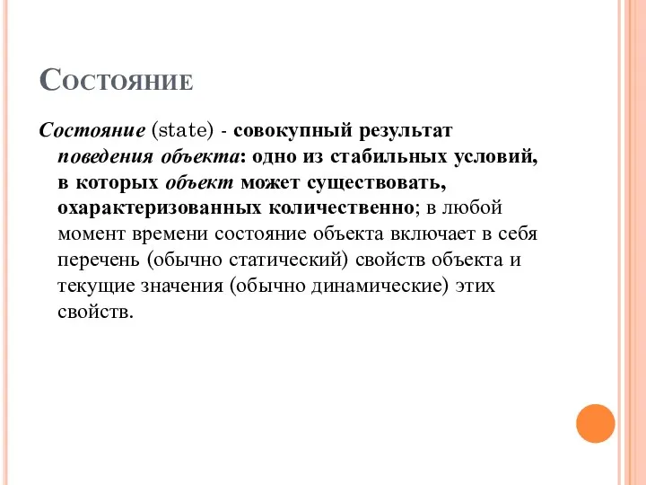 Состояние Состояние (state) - совокупный результат поведения объекта: одно из