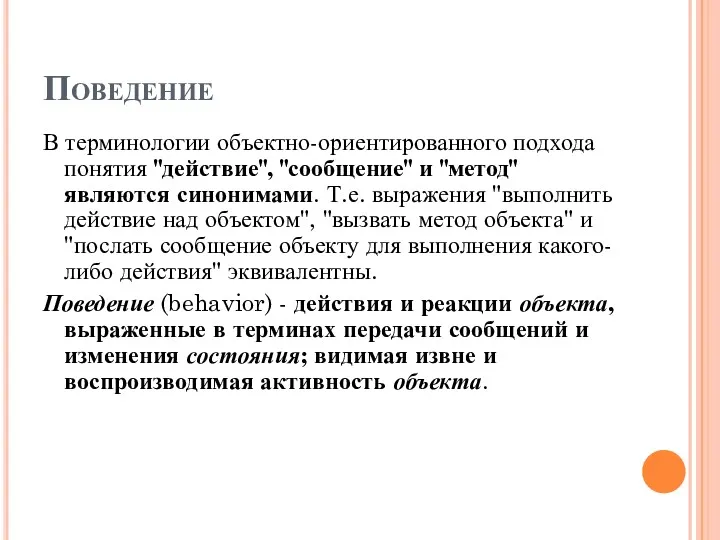 Поведение В терминологии объектно-ориентированного подхода понятия "действие", "сообщение" и "метод"