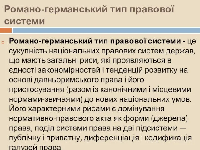 Романо-германський тип правової системи Романо-германський тип правової системи - це