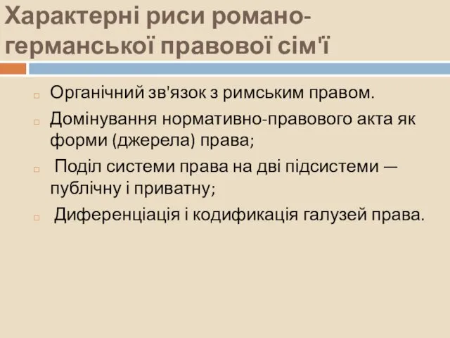 Характерні риси романо-германської правової сім'ї Органічний зв'язок з римським правом.