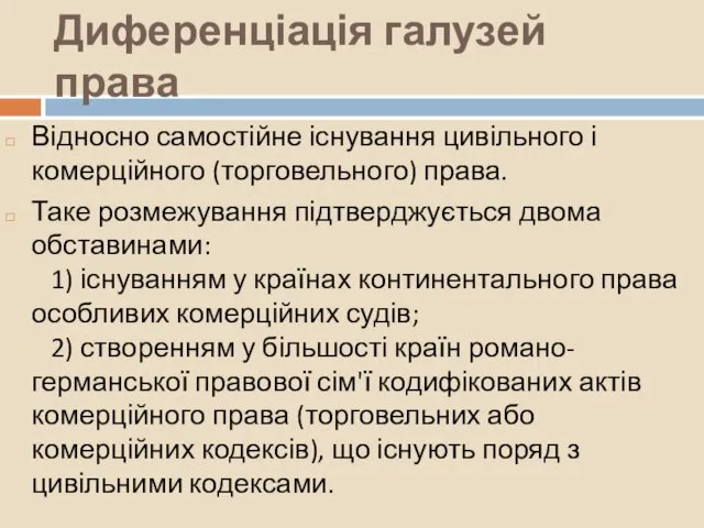 Диференціація галузей права Відносно самостійне існування цивільного і комерційного (торговельного)