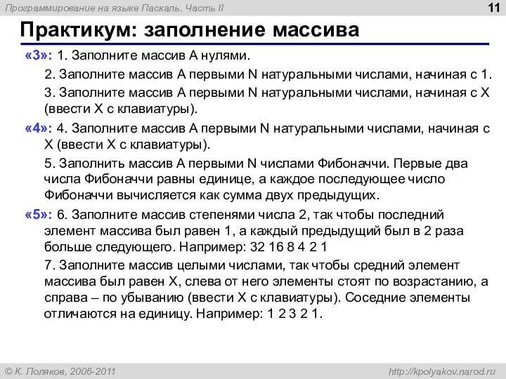 Практикум: заполнение массива «3»: 1. Заполните массив A нулями. 2.