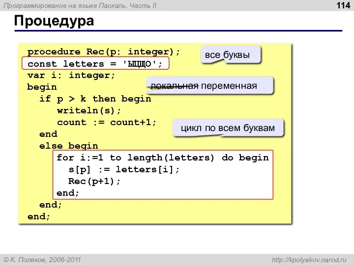 Процедура procedure Rec(p: integer); const letters = 'ЫЦЩО'; var i: