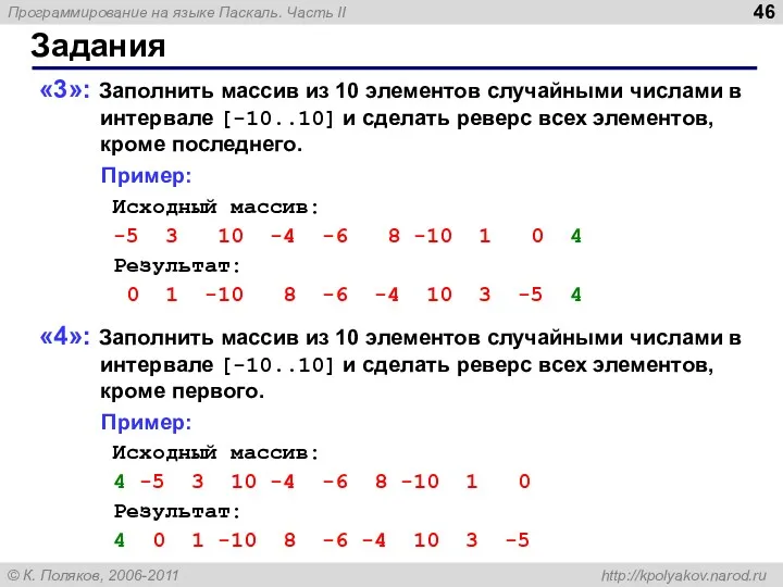 Задания «3»: Заполнить массив из 10 элементов случайными числами в