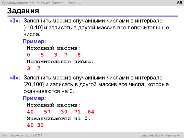 Задания «3»: Заполнить массив случайными числами в интервале [-10,10] и