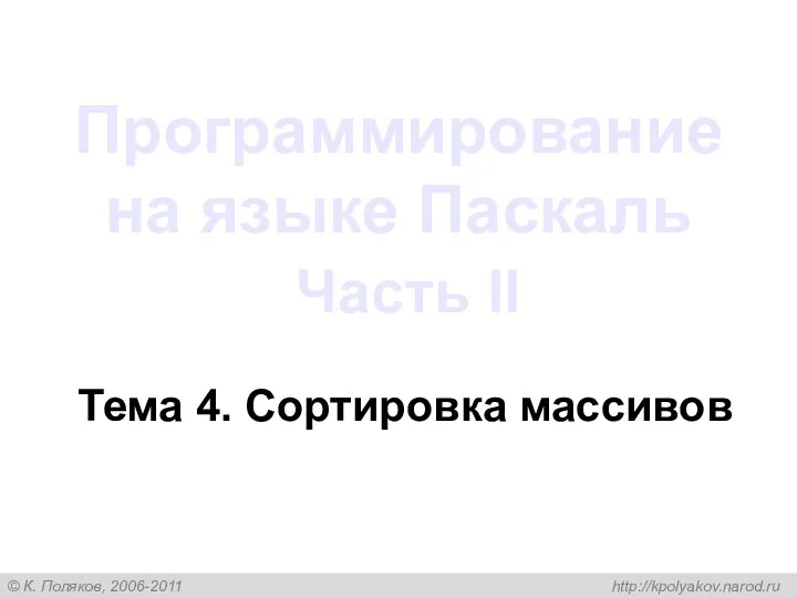 Программирование на языке Паскаль Часть II Тема 4. Сортировка массивов