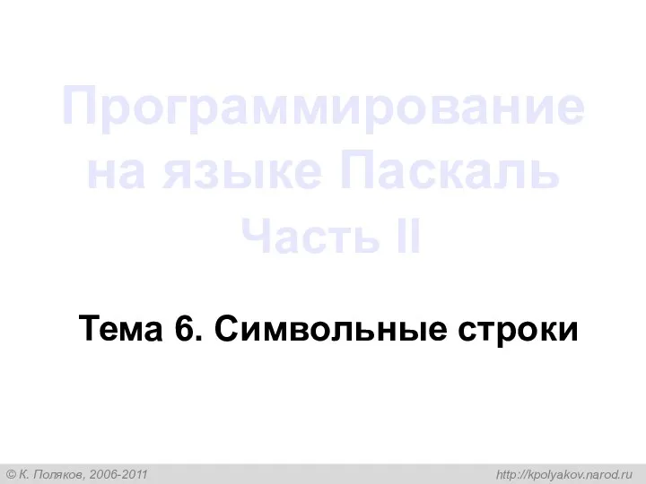 Программирование на языке Паскаль Часть II Тема 6. Символьные строки