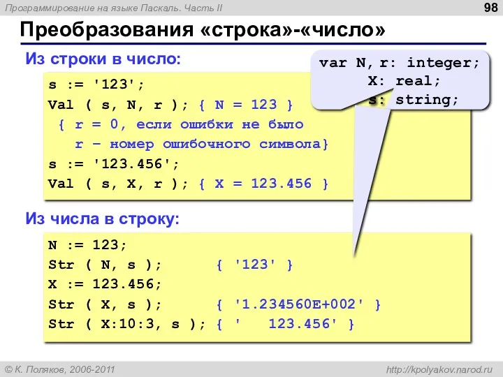 Преобразования «строка»-«число» Из строки в число: s := '123'; Val