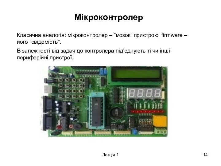 Лекція 1 Мікроконтролер Класична аналогія: мікроконтролер – “мозок” пристрою, firmware