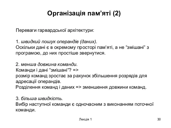 Лекція 1 Організація пам’яті (2) Переваги гарвардської архітектури: 1. швидкий