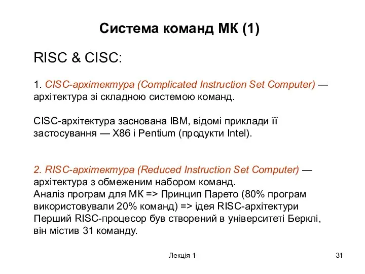 Лекція 1 Система команд МК (1) RISC & CISC: 1.