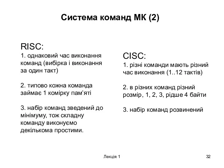 Лекція 1 Система команд МК (2) RISC: 1. однаковий час