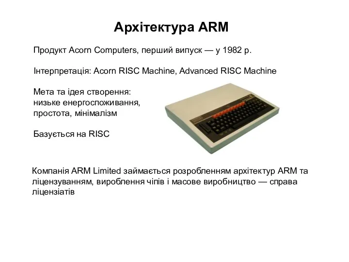 Архітектура ARM Продукт Acorn Computers, перший випуск — у 1982