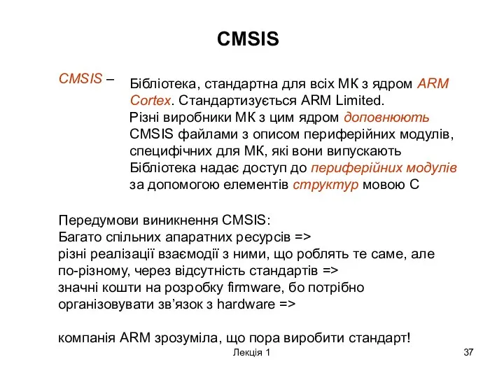 Лекція 1 CMSIS CMSIS – Бібліотека, стандартна для всіх МК
