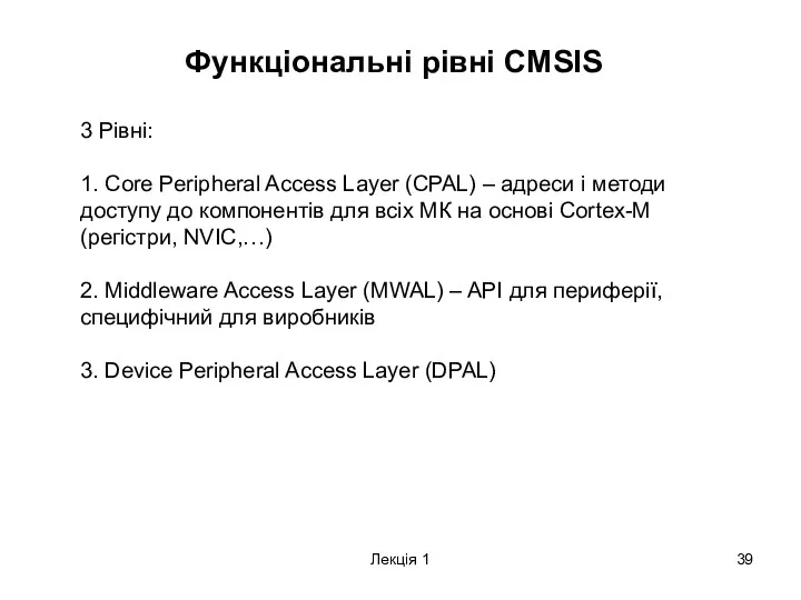 Лекція 1 Функціональні рівні CMSIS 3 Рівні: 1. Core Peripheral