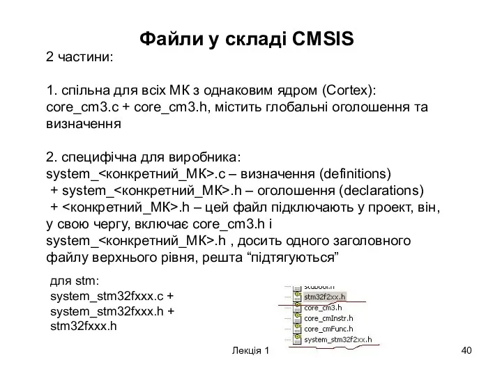 Лекція 1 Файли у складі CMSIS 2 частини: 1. спільна