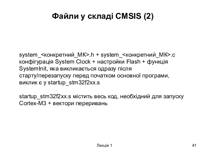Лекція 1 Файли у складі CMSIS (2) system_ .h +