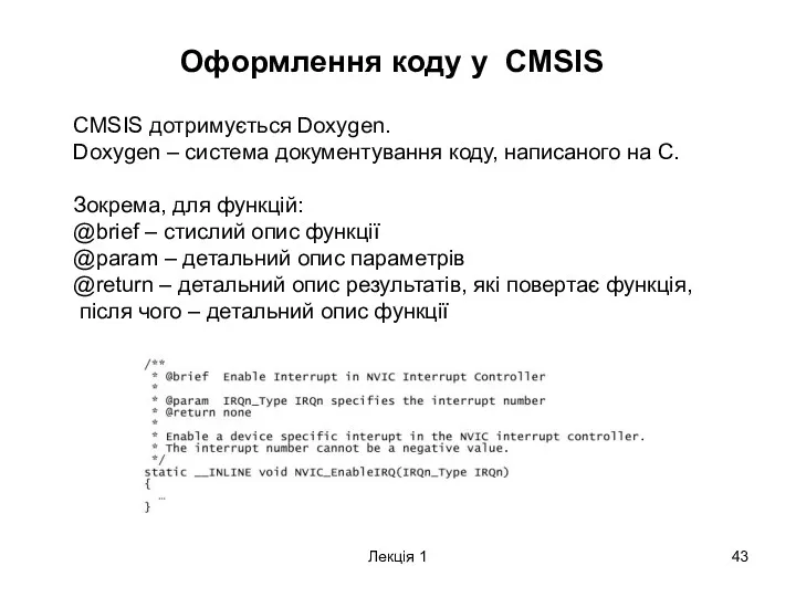 Лекція 1 Оформлення коду у CMSIS CMSIS дотримується Doxygen. Doxygen