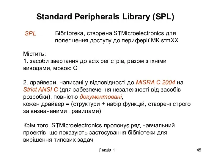 Лекція 1 Standard Peripherals Library (SPL) SPL – Бібліотека, створена