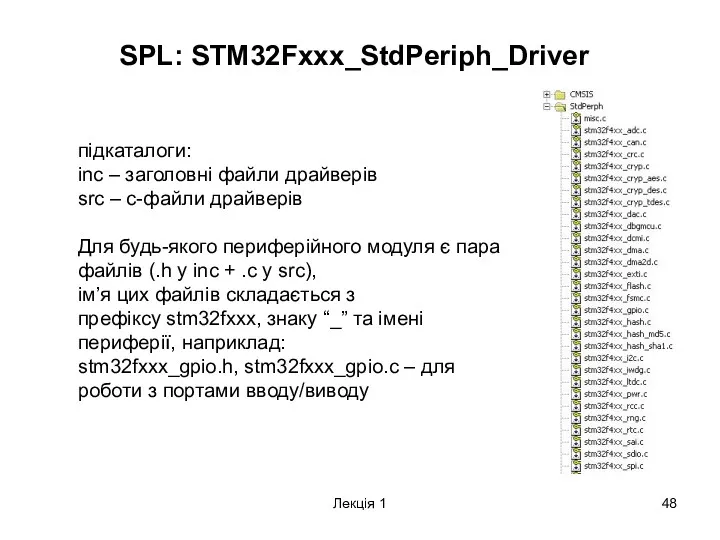 Лекція 1 SPL: STM32Fxxx_StdPeriph_Driver підкаталоги: inc – заголовні файли драйверів