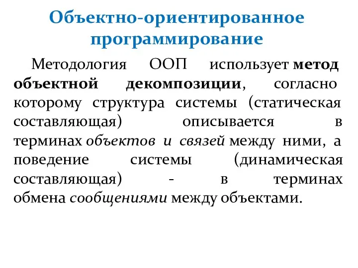 Объектно-ориентированное программирование Методология ООП использует метод объектной декомпозиции, согласно которому