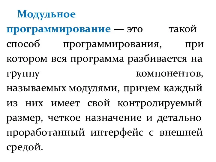 Модульное программирование — это такой способ программирования, при котором вся