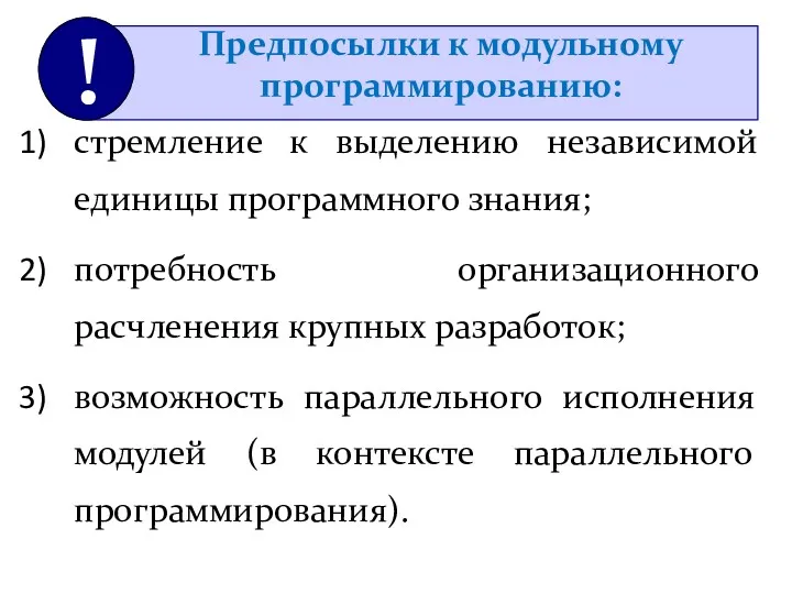 стремление к выделению независимой единицы программного знания; потребность организационного расчленения