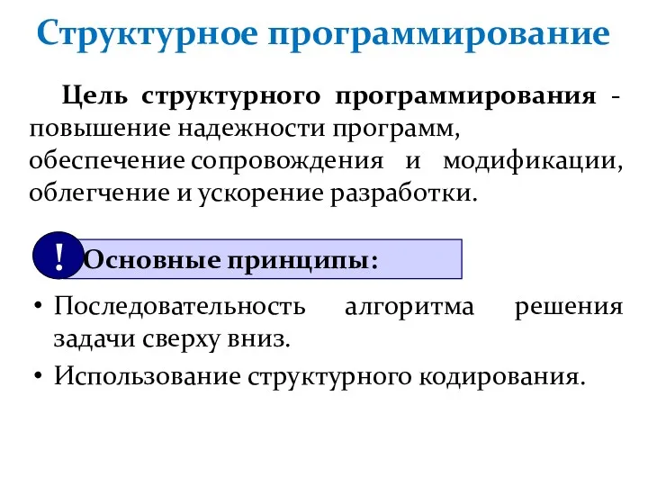 Структурное программирование Цель структурного программирования - повышение надежности программ, обеспечение