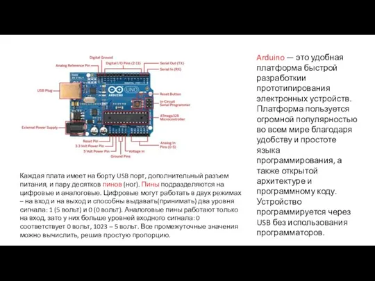 Arduino — это удобная платформа быстрой разработкии прототипирования электронных устройств. Платформа пользуется огромной