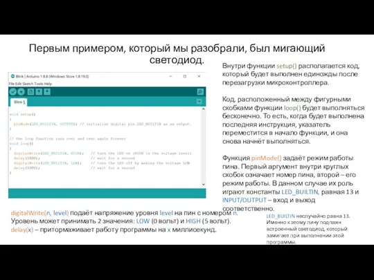 Первым примером, который мы разобрали, был мигающий светодиод. Внутри функции setup() располагается код,