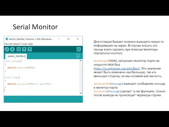 Serial Monitor Для отладки бывает полезно выводить какую-то информацию на экран. В случае