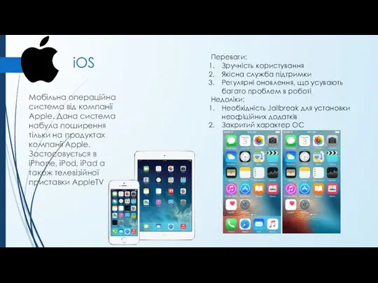 iOS Мобільна операційна система від компанії Apple. Дана система набула поширення тільки на
