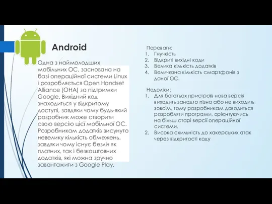 Android Одна з наймолодших мобільних ОС, заснована на базі операційної системи Linux і