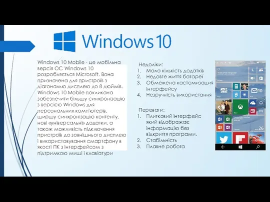 Windows 10 Mobile - це мобільна версія ОС Windows 10 розробляється Microsoft. Вона
