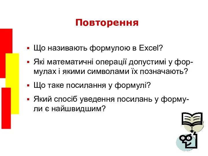 Повторення Що називають формулою в Excel? Які математичні операції допустимі