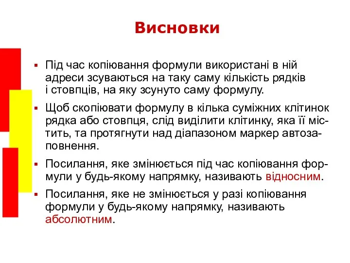 Висновки Під час копіювання формули використані в ній адреси зсуваються