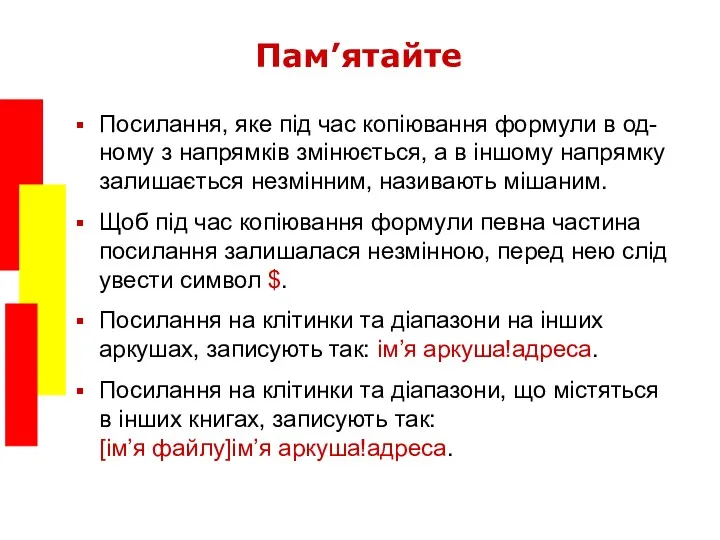 Пам’ятайте Посилання, яке під час копіювання формули в од- ному