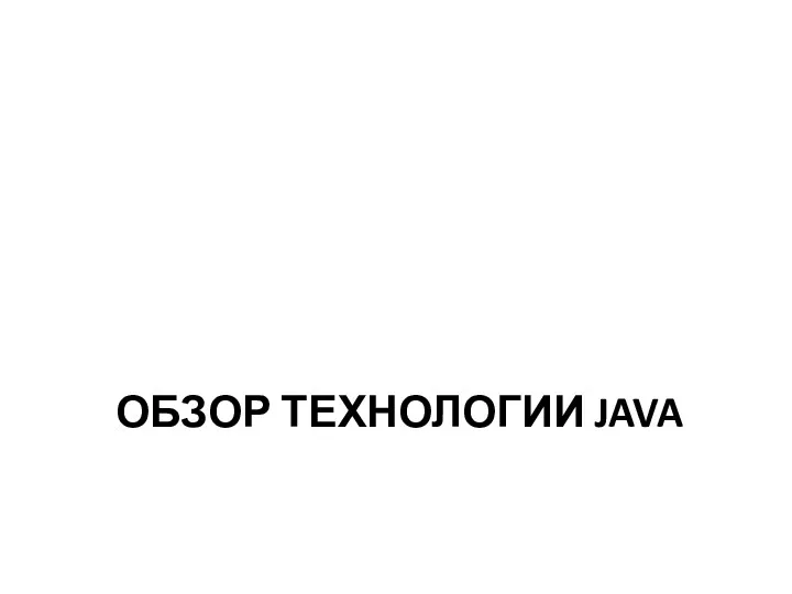 ОБЗОР ТЕХНОЛОГИИ JAVA