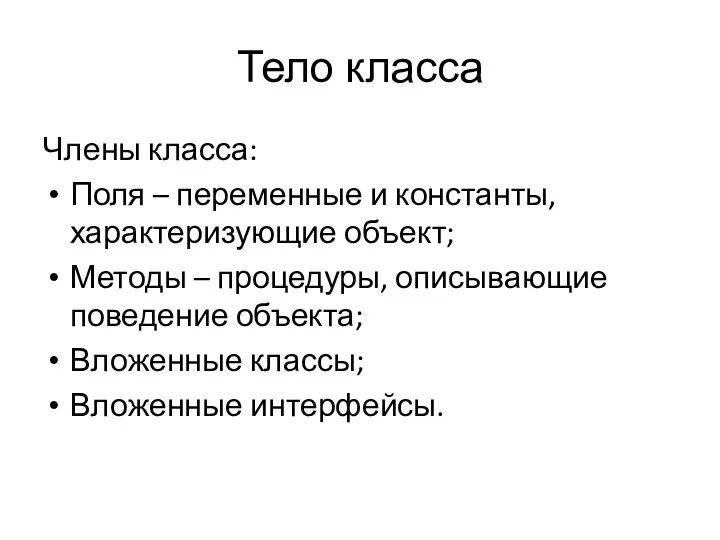 Тело класса Члены класса: Поля – переменные и константы, характеризующие