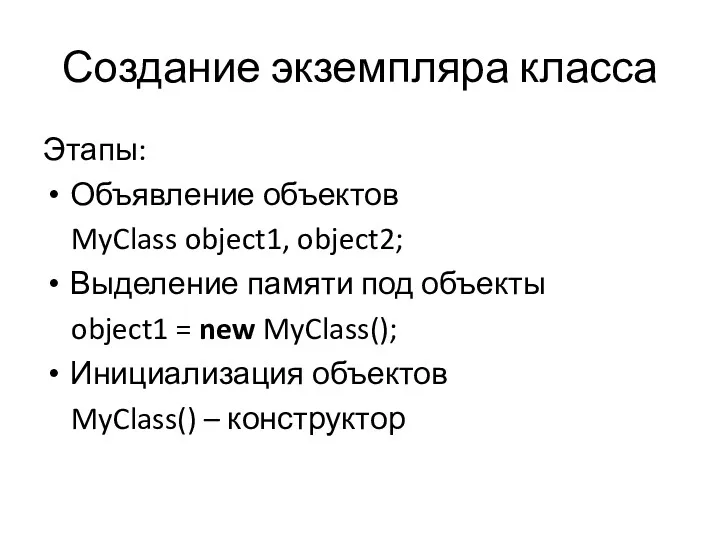 Создание экземпляра класса Этапы: Объявление объектов MyClass object1, object2; Выделение