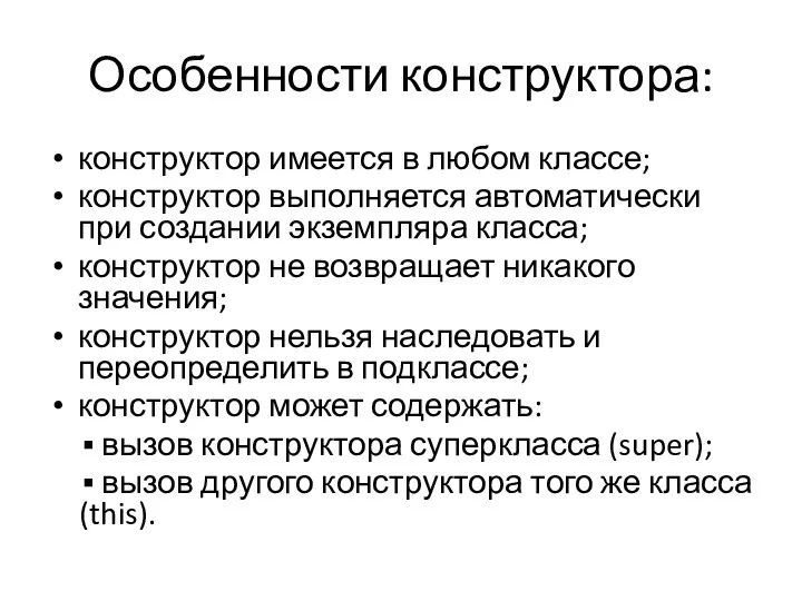 Особенности конструктора: конструктор имеется в любом классе; конструктор выполняется автоматически