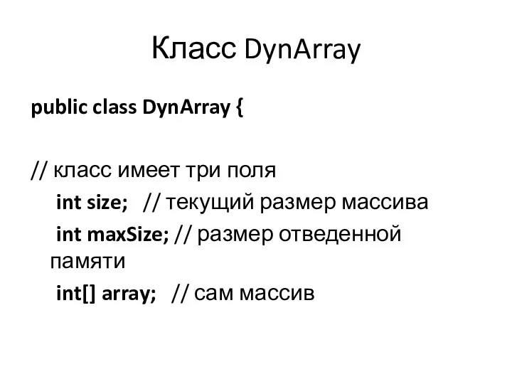 Класс DynArray public class DynArray { // класс имеет три