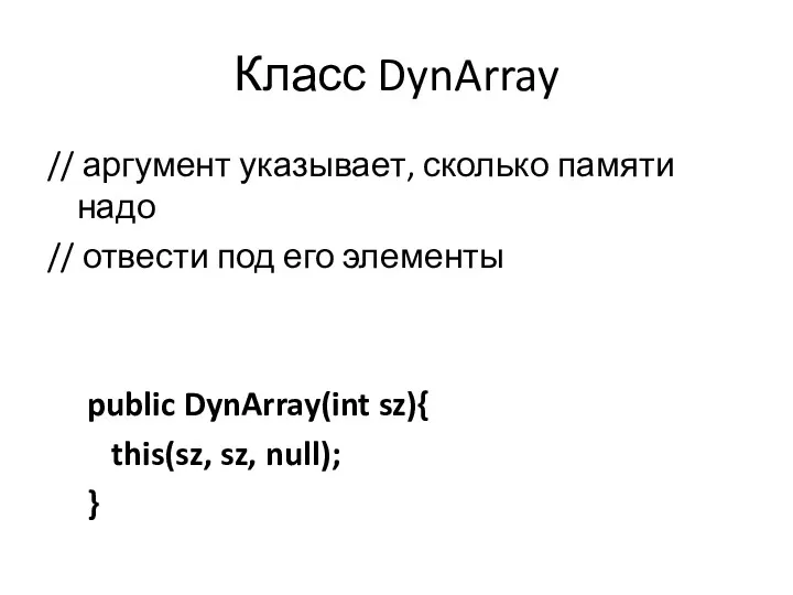 Класс DynArray // аргумент указывает, сколько памяти надо // отвести