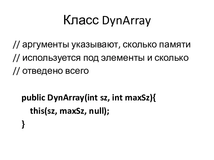 Класс DynArray // аргументы указывают, сколько памяти // используется под