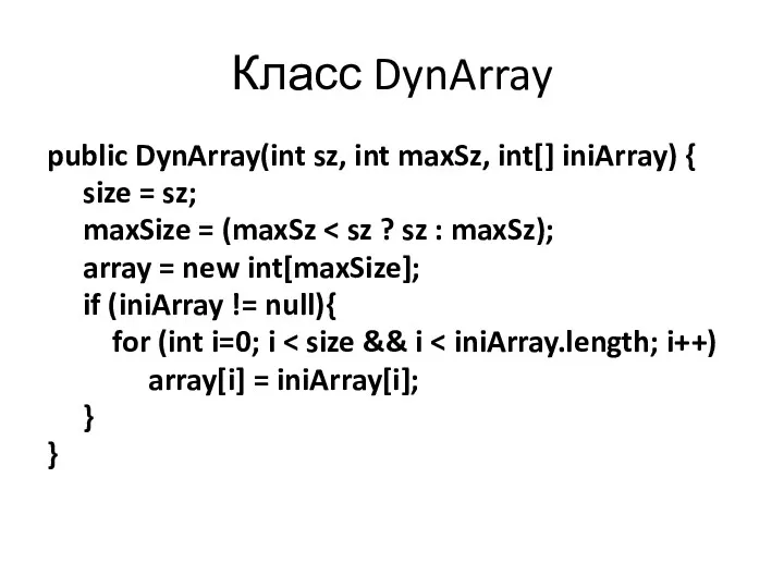 Класс DynArray public DynArray(int sz, int maxSz, int[] iniArray) {