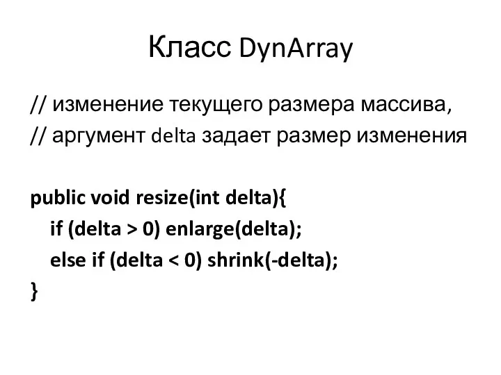 Класс DynArray // изменение текущего размера массива, // аргумент delta