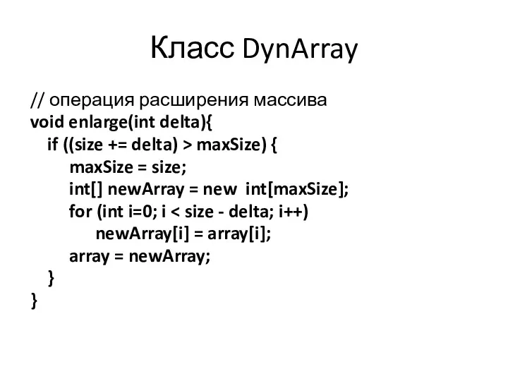 Класс DynArray // операция расширения массива void enlarge(int delta){ if